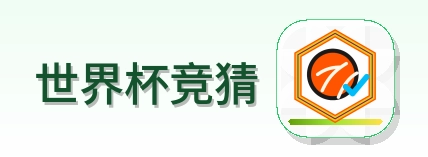 世界杯竞猜 logo
